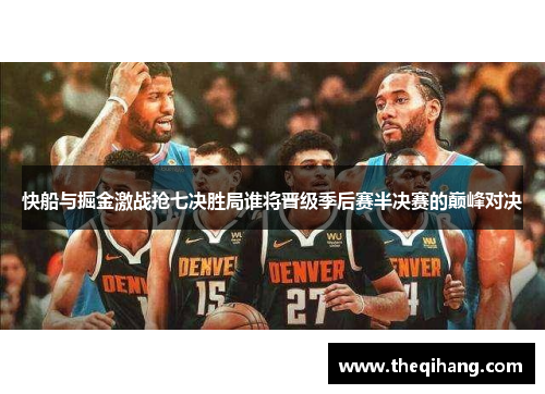 快船与掘金激战抢七决胜局谁将晋级季后赛半决赛的巅峰对决