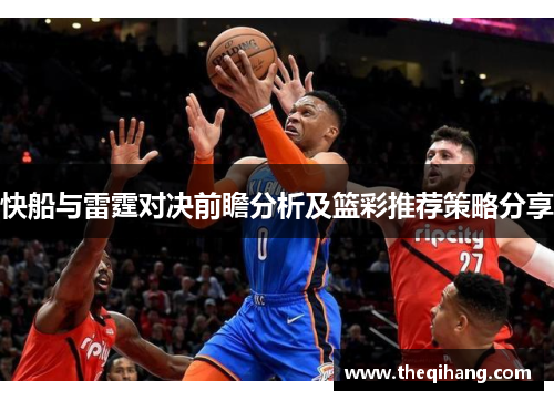 快船与雷霆对决前瞻分析及篮彩推荐策略分享