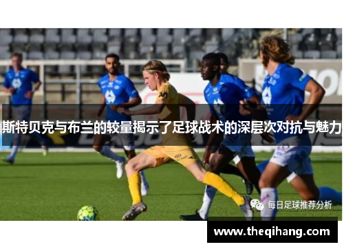 斯特贝克与布兰的较量揭示了足球战术的深层次对抗与魅力