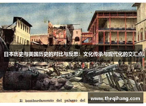 日本历史与美国历史的对比与反思：文化传承与现代化的交汇点