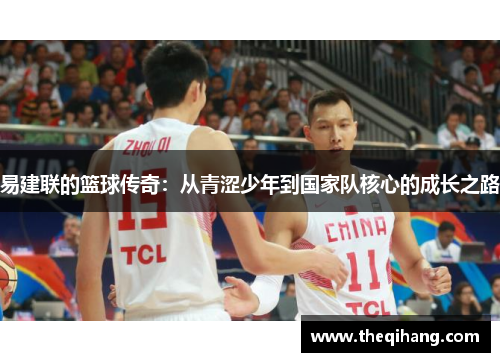易建联的篮球传奇：从青涩少年到国家队核心的成长之路