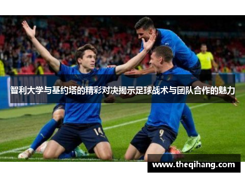 智利大学与基约塔的精彩对决揭示足球战术与团队合作的魅力