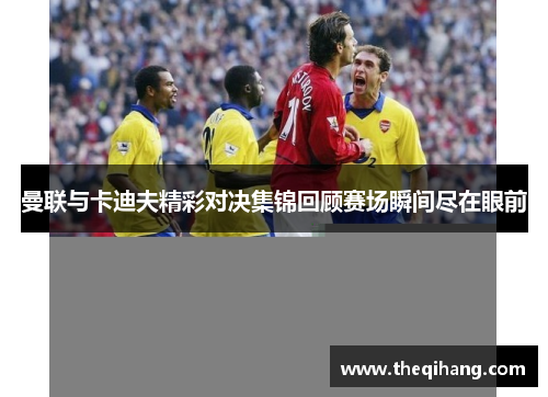 曼联与卡迪夫精彩对决集锦回顾赛场瞬间尽在眼前