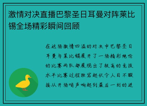 激情对决直播巴黎圣日耳曼对阵莱比锡全场精彩瞬间回顾